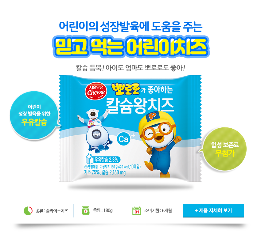 뽀로로 칼슘왕치즈