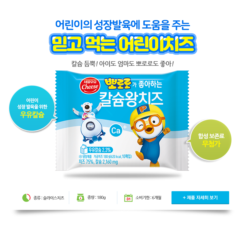 뽀로로 칼슘왕치즈