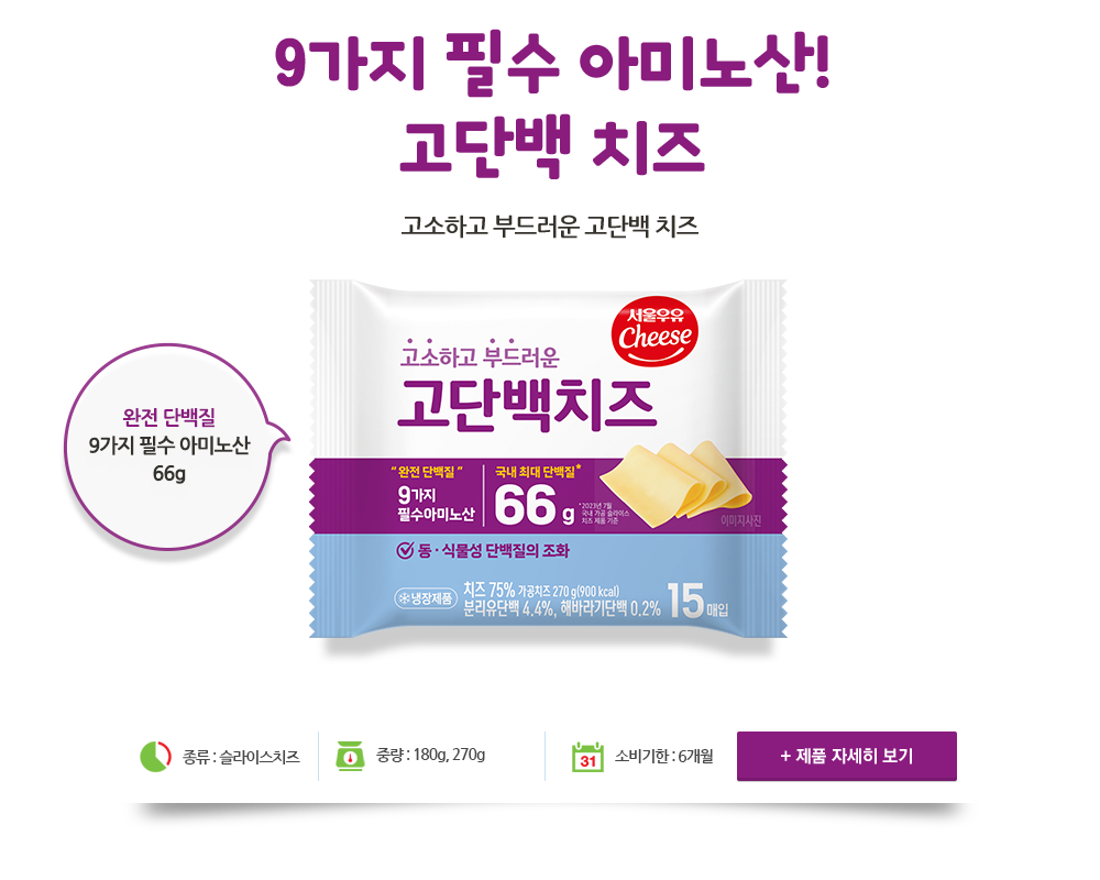 고단백 치즈
