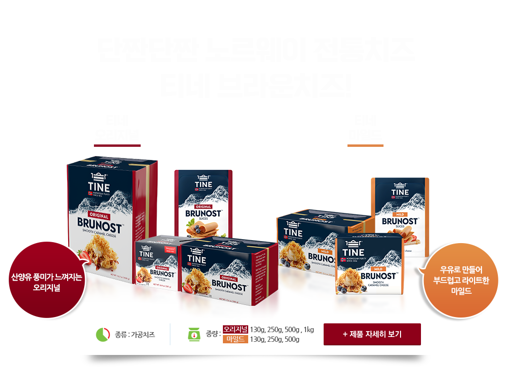 티네 브라운치즈