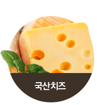 자연치즈