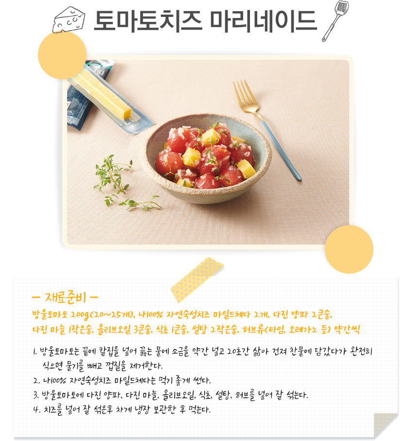 토마토치즈 마리네이드